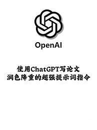 ChatGPT 在论文润色中的应用