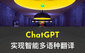 ChatGPT 实时翻译功能介绍