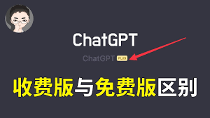 ChatGPT 付费版与免费版的差异