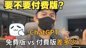 ChatGPT 付费版的功能优势