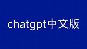 ChatGPT 中文版的下载与安装