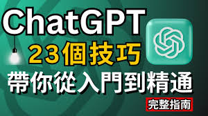 ChatGPT 使用技巧