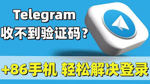 Telegram验证码