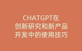 ChatGPT 的使用技巧概述