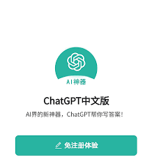 ChatGPT 中文版的免费使用指南