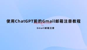 ChatGPT 注册前准备