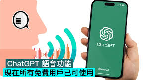 ChatGPT 语音功能介绍