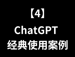 ChatGPT 使用案例