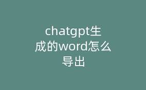 ChatGPT 对话记录的管理和应用