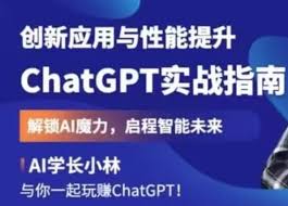 ChatGPT 中文实战指南概述