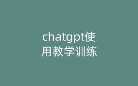 ChatGPT 使用教学与指南