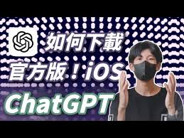 ChatGPT App介绍