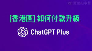 香港用户使用 ChatGPT 的付款方式